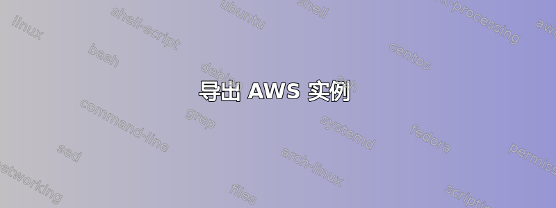 导出 AWS 实例