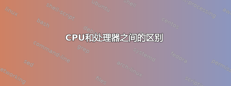 CPU和处理器之间的区别