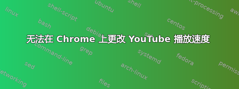 无法在 Chrome 上更改 YouTube 播放速度