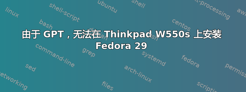 由于 GPT，无法在 Thinkpad W550s 上安装 Fedora 29