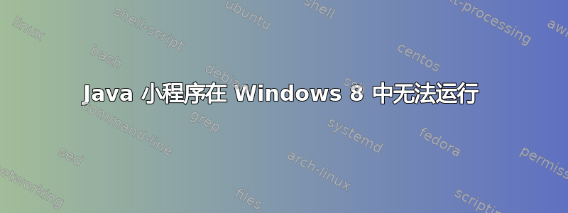 Java 小程序在 Windows 8 中无法运行