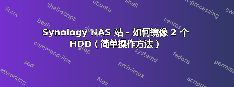 Synology NAS 站 - 如何镜像 2 个 HDD（简单操作方法）