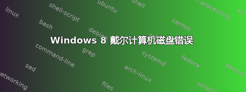 Windows 8 戴尔计算机磁盘错误