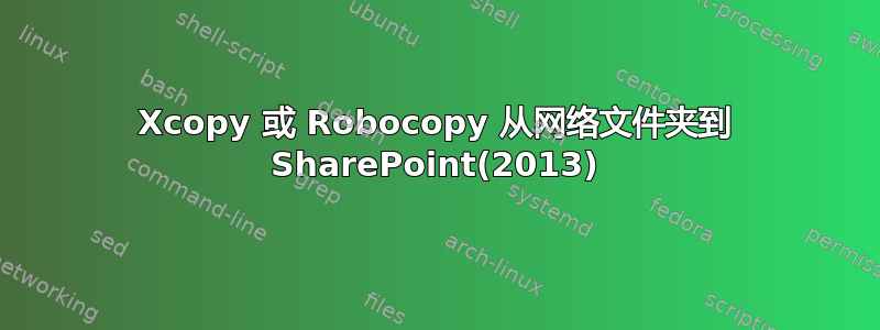 Xcopy 或 Robocopy 从网络文件夹到 SharePoint(2013)