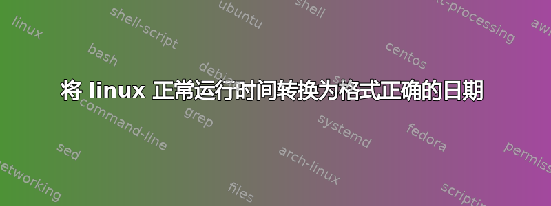 将 linux 正常运行时间转换为格式正确的日期