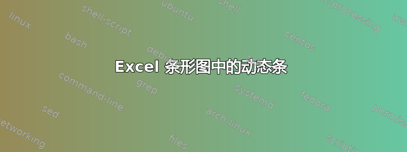 Excel 条形图中的动态条