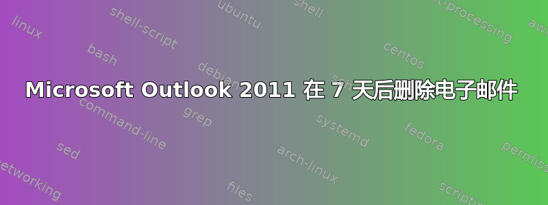 Microsoft Outlook 2011 在 7 天后删除电子邮件