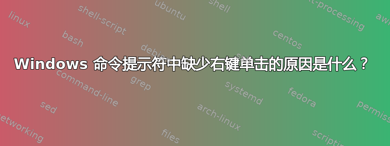 Windows 命令提示符中缺少右键单击的原因是什么？