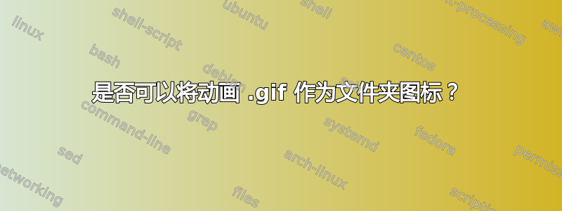 是否可以将动画 .gif 作为文件夹图标？