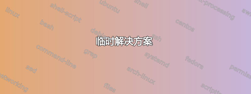 临时解决方案