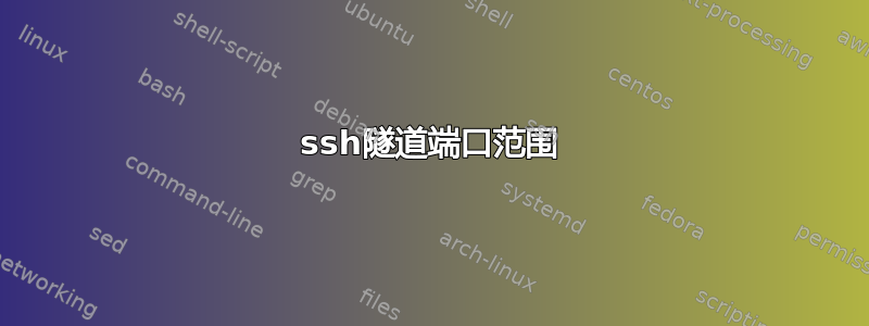 ssh隧道端口范围