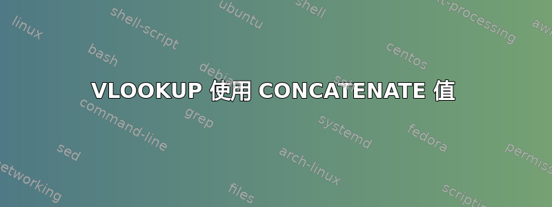 VLOOKUP 使用 CONCATENATE 值