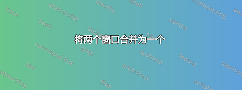 将两个窗口合并为一个