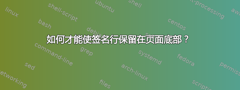 如何才能使签名行保留在页面底部？