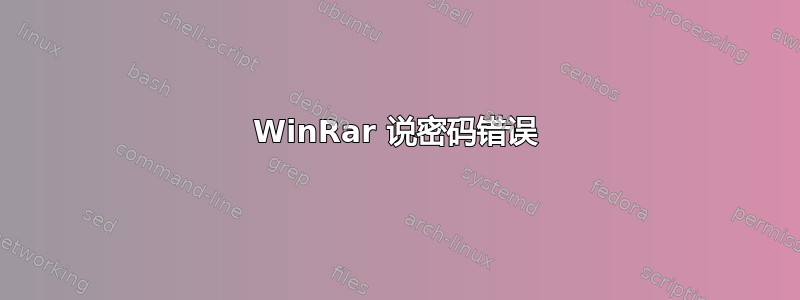 WinRar 说密码错误