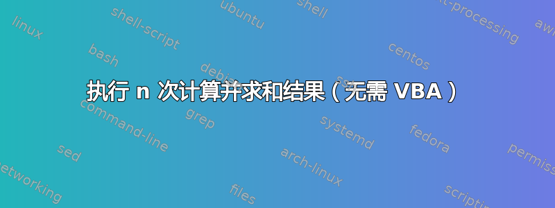 执行 n 次计算并求和结果（无需 VBA）