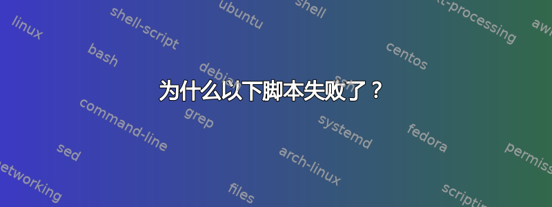 为什么以下脚本失败了？