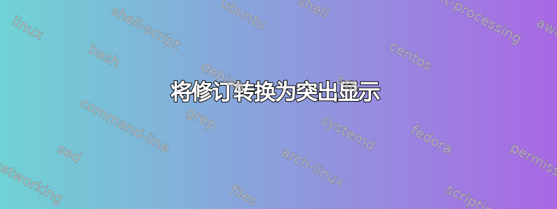 将修订转换为突出显示