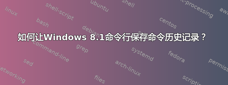 如何让Windows 8.1命令行保存命令历史记录？