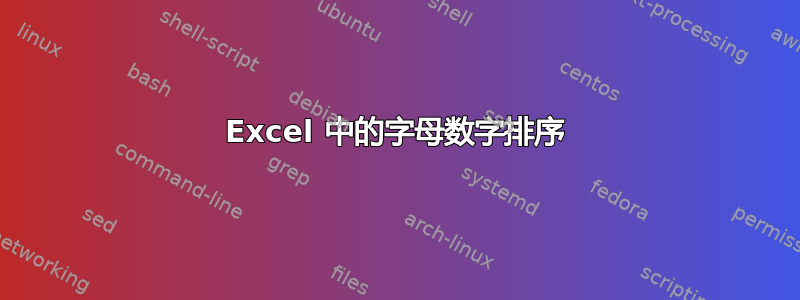 Excel 中的字母数字排序