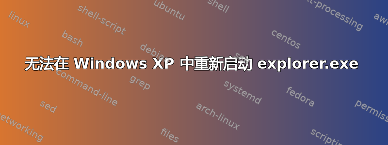 无法在 Windows XP 中重新启动 explorer.exe