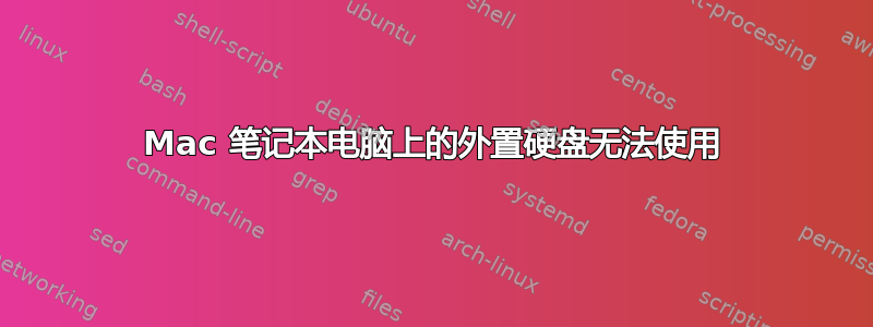 Mac 笔记本电脑上的外置硬盘无法使用