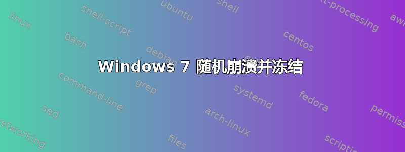 Windows 7 随机崩溃并冻结