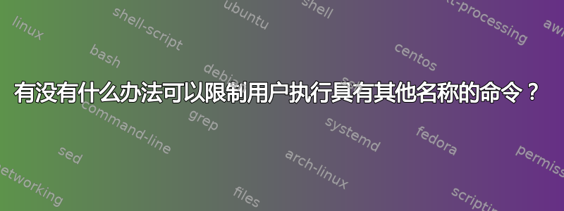 有没有什么办法可以限制用户执行具有其他名称的命令？