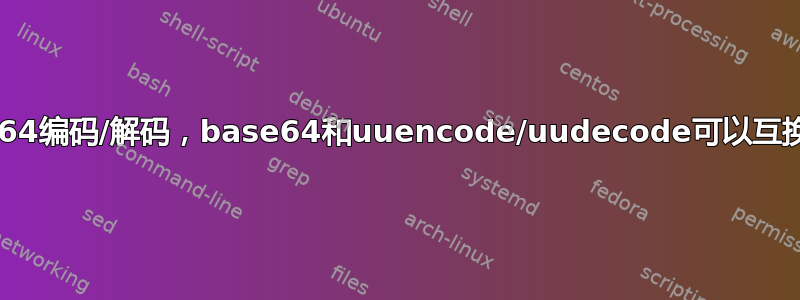 对于base64编码/解码，base64和uuencode/uudecode可以互换使用吗？