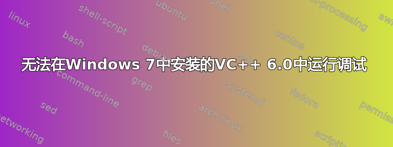 无法在Windows 7中安装的VC++ 6.0中运行调试