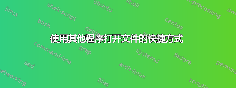 使用其他程序打开文件的快捷方式