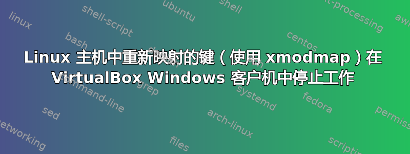 Linux 主机中重新映射的键（使用 xmodmap）在 VirtualBox Windows 客户机中停止工作