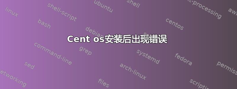 Cent os安装后出现错误