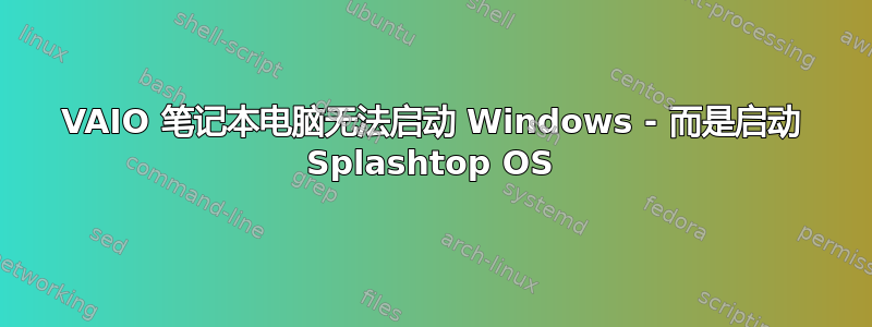 VAIO 笔记本电脑无法启动 Windows - 而是启动 Splashtop OS