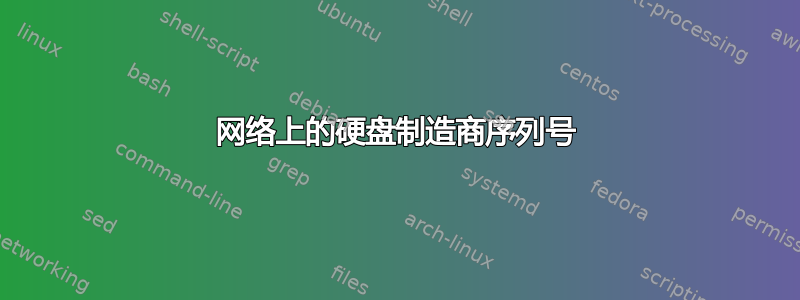 网络上的硬盘制造商序列号