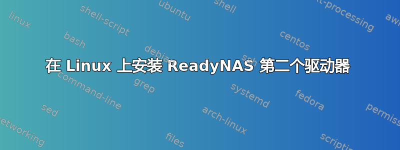 在 Linux 上安装 ReadyNAS 第二个驱动器