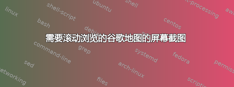 需要滚动浏览的谷歌地图的屏幕截图