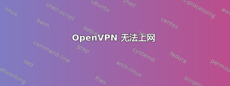 OpenVPN 无法上网