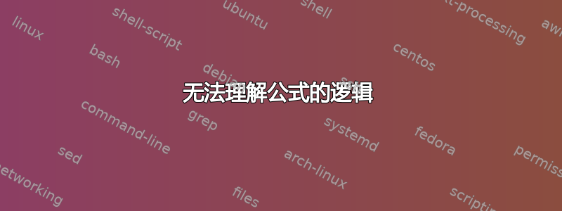 无法理解公式的逻辑