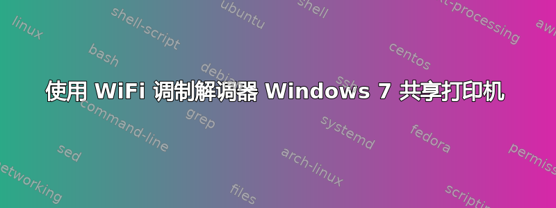 使用 WiFi 调制解调器 Windows 7 共享打印机