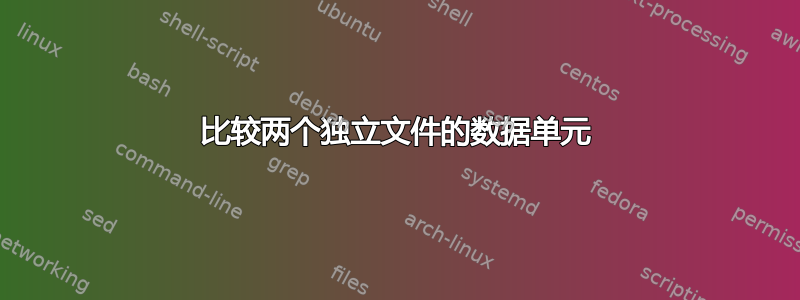 比较两个独立文件的数据单元