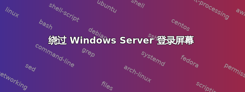 绕过 Windows Server 登录屏幕