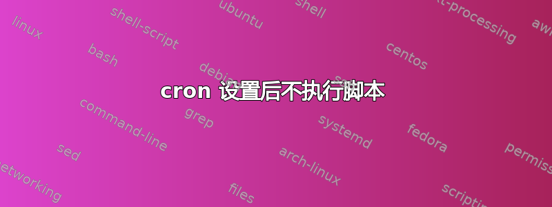 cron 设置后不执行脚本