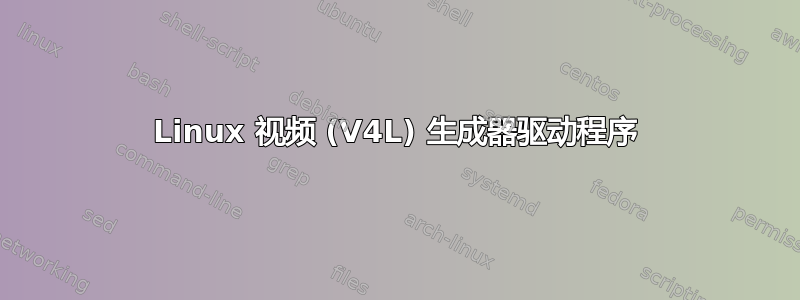 Linux 视频 (V4L) 生成器驱动程序