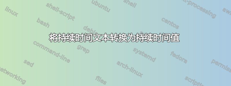 将持续时间文本转换为持续时间值