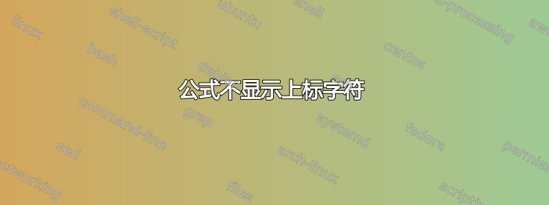 公式不显示上标字符