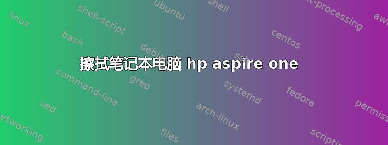 擦拭笔记本电脑 hp aspire one 