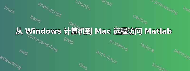 从 Windows 计算机到 Mac 远程访问 Matlab