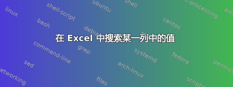 在 Excel 中搜索某一列中的值