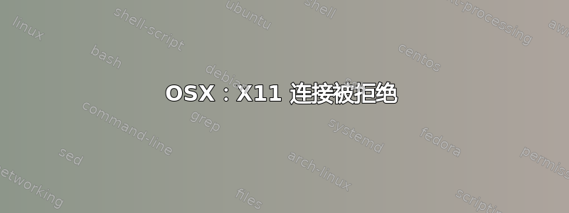 OSX：X11 连接被拒绝